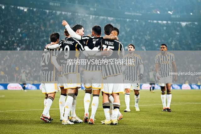 摩納哥VS帕納辛納科斯