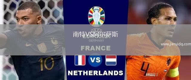 南特VS阿爾薩斯