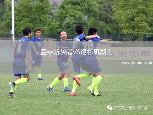 孟菲斯灰熊VS洛杉磯湖人