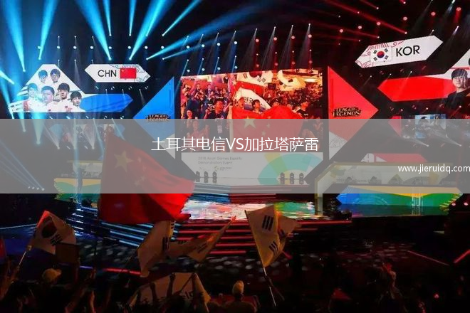 土耳其電信VS加拉塔薩雷