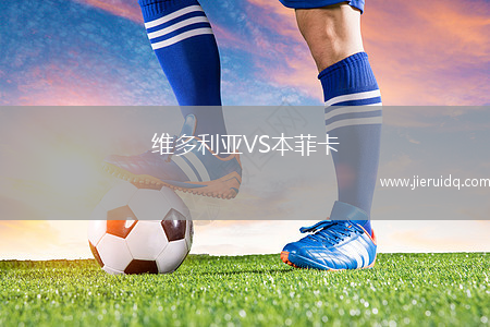 維多利亞VS本菲卡