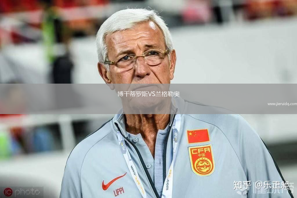 博干蒂羅斯VS蘭格勒奧