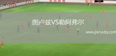 圖盧茲VS勒阿弗爾