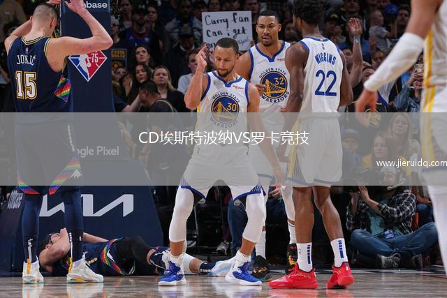 CD埃斯特波納VS羅卡競技