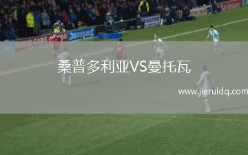 桑普多利亞VS曼托瓦