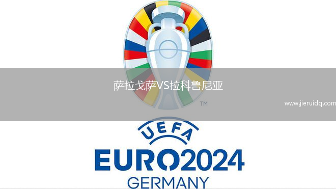 薩拉戈薩VS拉科魯尼亞