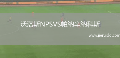 沃洛斯NPSVS帕納辛納科斯
