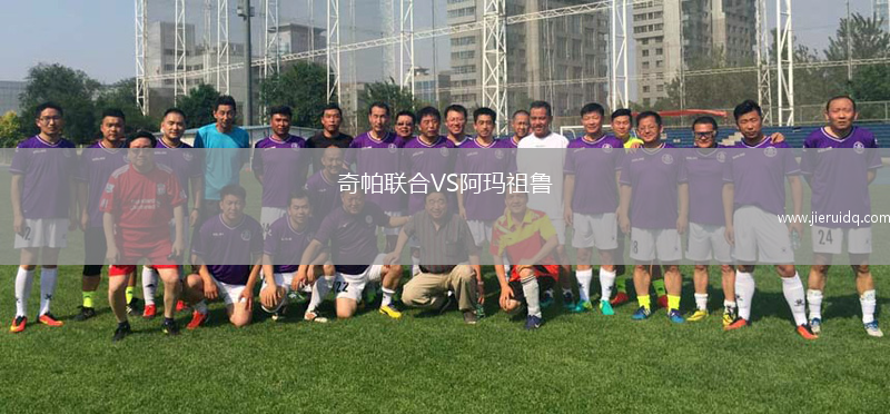 奇帕聯(lián)合VS阿瑪祖魯