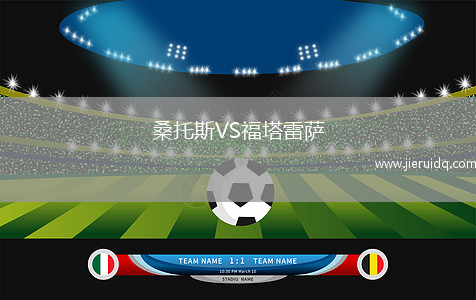 桑托斯VS福塔雷薩