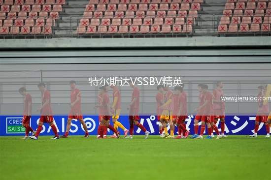 特爾斯達(dá)VSSBV精英