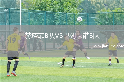 赫塔菲B隊(duì)VS巴列卡諾B隊(duì)