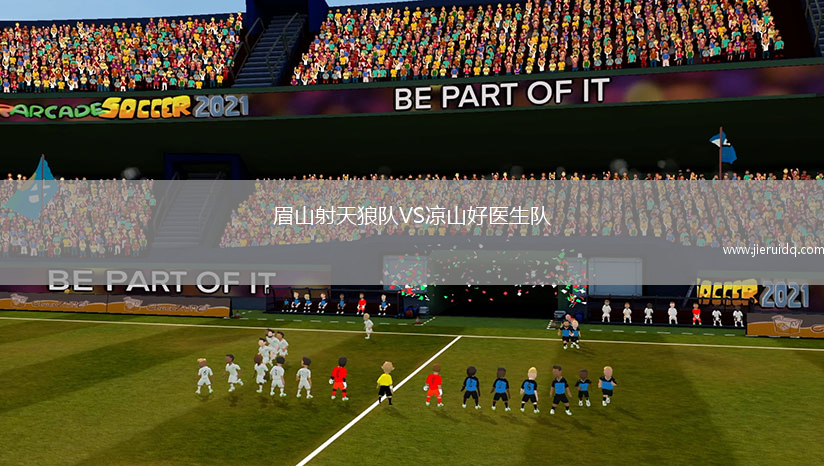 眉山射天狼隊VS涼山好醫(yī)生隊