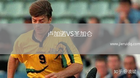 盧加諾VS圣加侖