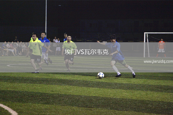 埃門(mén)VS瓦爾韋克