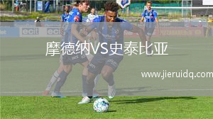 摩德納VS史泰比亞