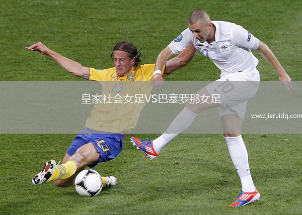 皇家社會(huì)女足VS巴塞羅那女足