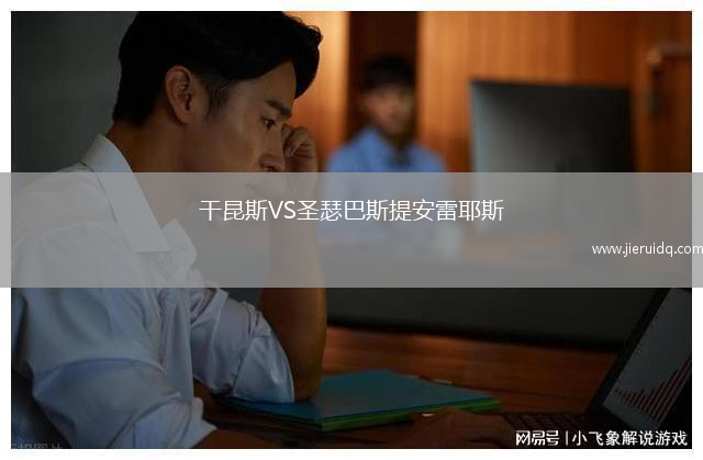 干昆斯VS圣瑟巴斯提安雷耶斯