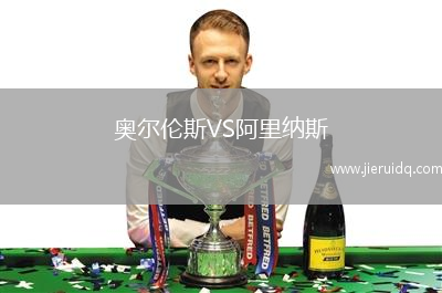 奧爾倫斯VS阿里納斯