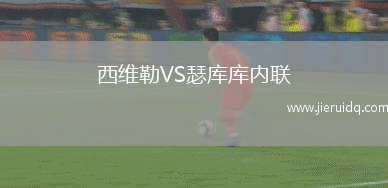 西維勒VS瑟庫庫內(nèi)聯(lián)