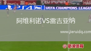阿維利諾VS雷吉亞納