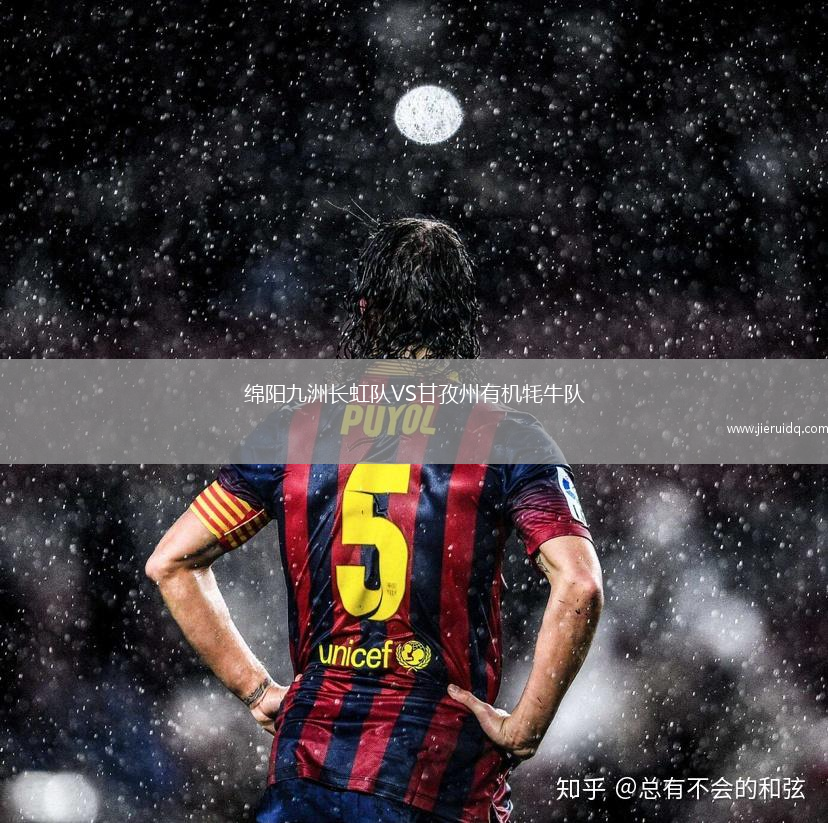 綿陽九洲長虹隊VS甘孜州有機牦牛隊