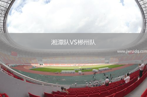湘潭隊(duì)VS郴州隊(duì)