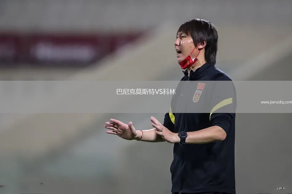 巴尼克莫斯特VS科林