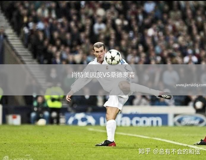 肖特美因茨VS桑德豪森