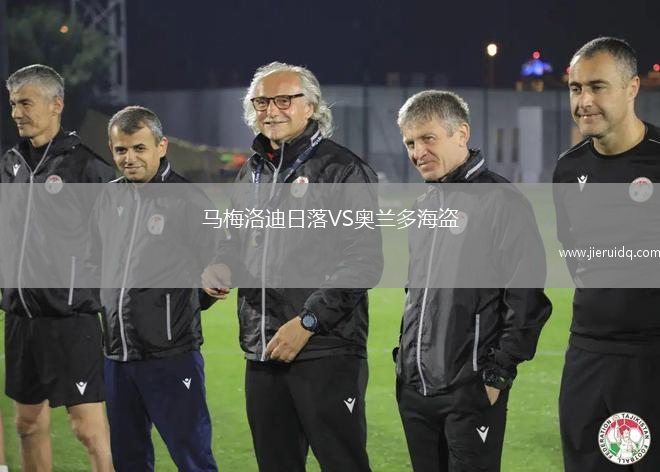 馬梅洛迪日落VS奧蘭多海盜