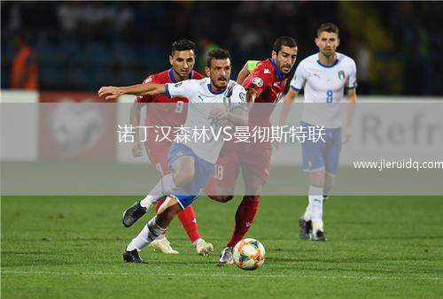 諾丁漢森林VS曼徹斯特聯(lián)