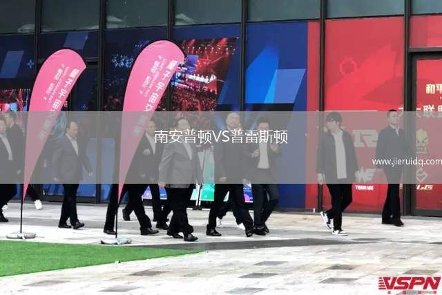 南安普頓VS普雷斯頓