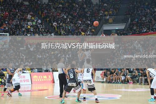 斯托克城VS布里斯托爾城