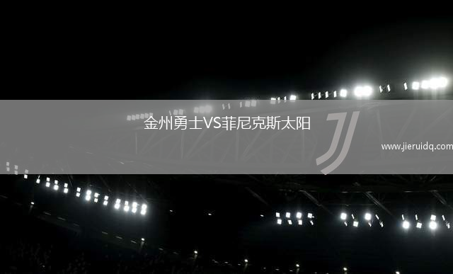 金州勇士VS菲尼克斯太陽