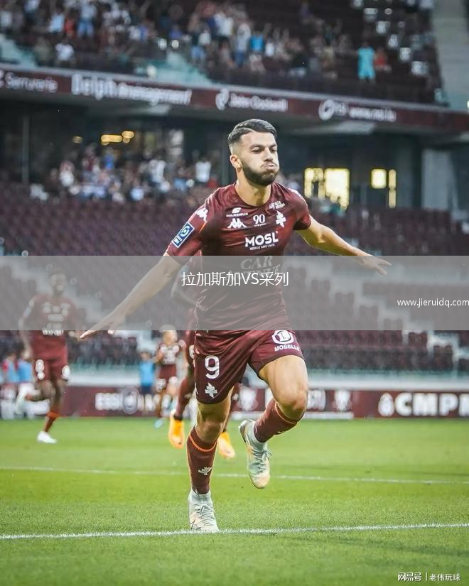 拉加斯加VS采列