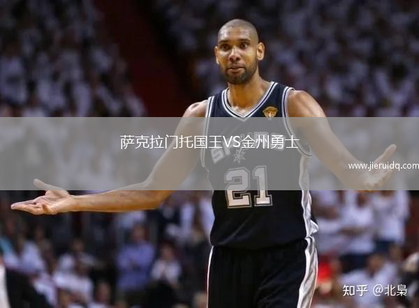 薩克拉門托國王VS金州勇士