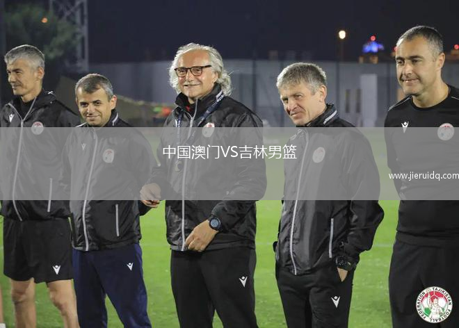 中國(guó)澳門(mén)VS吉林男籃