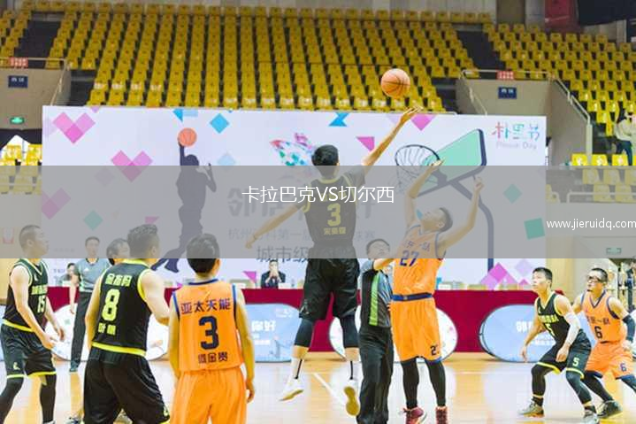 卡拉巴克VS切爾西