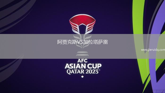 阿賈克斯VS加拉塔薩雷