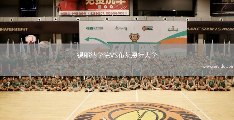 錫耶納學院VS布萊恩特大學