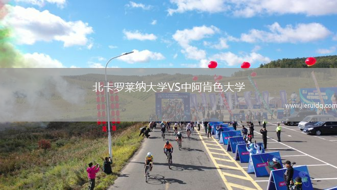 北卡羅萊納大學VS中阿肯色大學