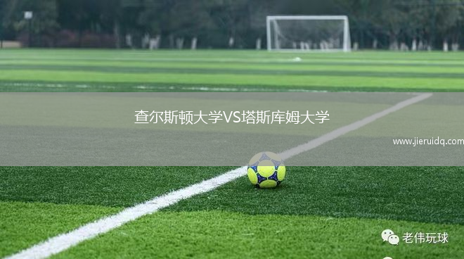 查爾斯頓大學VS塔斯庫姆大學