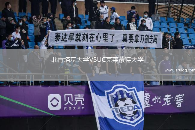 北肯塔基大學VSUC克萊蒙特大學