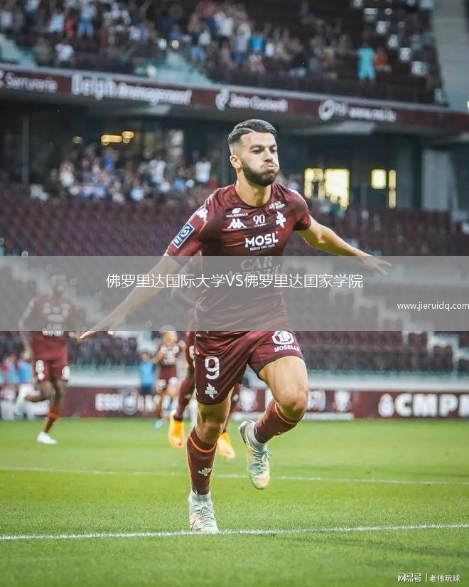 佛羅里達國際大學VS佛羅里達國家學院