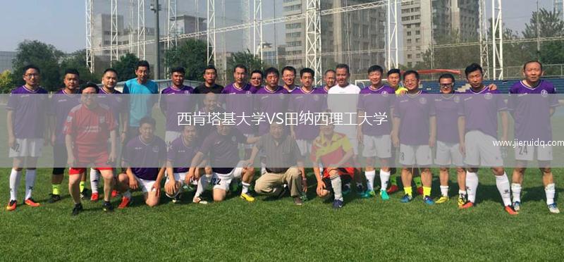 西肯塔基大學VS田納西理工大學