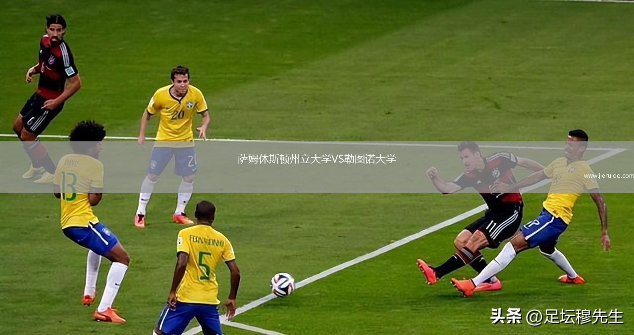 薩姆休斯頓州立大學VS勒圖諾大學