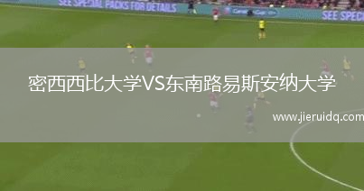 密西西比大學(xué)VS東南路易斯安納大學(xué)