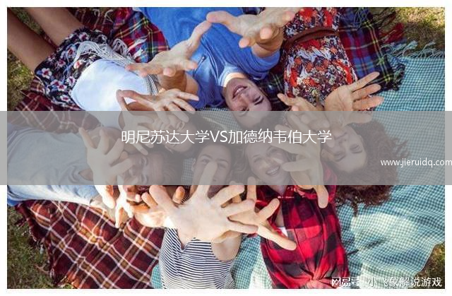 明尼蘇達(dá)大學(xué)VS加德納韋伯大學(xué)