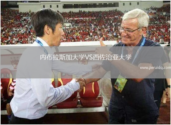 內(nèi)布拉斯加大學(xué)VS西佐治亞大學(xué)