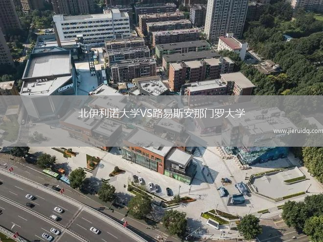 北伊利諾大學(xué)VS路易斯安那門羅大學(xué)