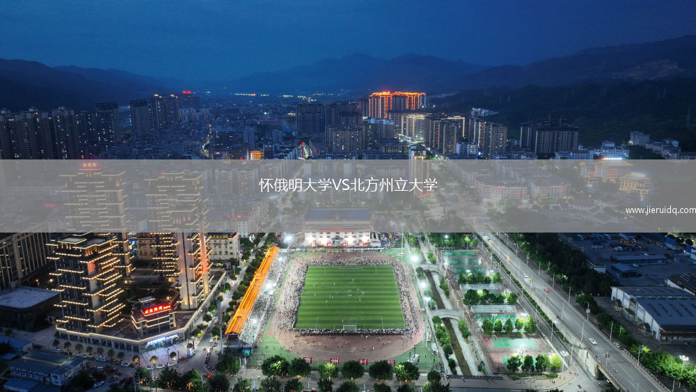 懷俄明大學(xué)VS北方州立大學(xué)